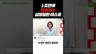 1초만에 알아보는 심장질환 테스트 #shorts