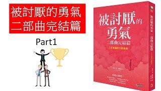 【動畫】被討厭的勇氣 二部曲完結篇：人生幸福的行動指南(上)