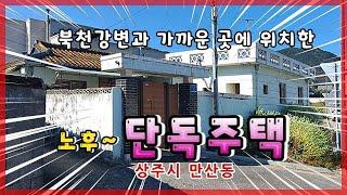 상주시 만산동(매매 13122) 북천근처 노후 단독주택 #상주부동산 #상주전원주택 #상주농가주택 #상주시부동산 #희망랜드 #희망공인중개사 #문경부동산 #문경시부동산