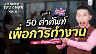 50 ศัพท์ภาษาอังกฤษ คนทำงานควรรู้! เพราะได้ยินบ่อยสุด ๆ (ชุดที่ 1) | Good Morning Teacher Podcast