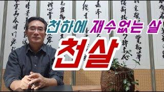 하늘이 내린다는 천살 - 인간이 극복하기 어려워 천하에 재수없다는 천살이란? 십이신살,수재,풍재,한재,지진 등 예측할 수 없는 하늘의 재앙 천살,천살방향,천살직업