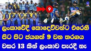 sri lanka vs west indies 1st ODI highlights report| 9th consecutive win for sri lanka at home