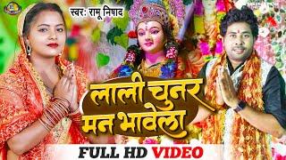 लाली चुनर मन भावेला - Full HD Video | #Ramu Nishad New Devi Geet Video | Navratri 2022 Special