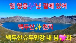 임영웅/난 곁에있어*진성/소금꽃*백두산 여행/재휘와함께