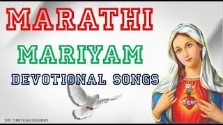 MARATHI MARIYAM DEVOTIONAL SONGS l Non Stop l