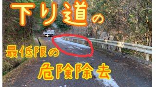 【ドライブ】田舎の冬道は突然危険‼︎ 24時間　日陰の道路は超危険‼︎ 最低限の危険除去でスリップなしで無事下る‼︎ 融雪剤がない時！#稲屋の田舎チャンネル