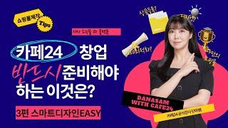 카페24 쇼핑몰 만들기 3편 무료스마트디자인EASY 카페24 꾸미기 -단아쌤TV