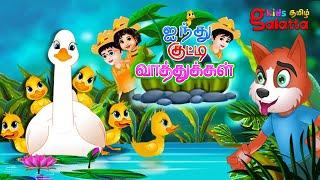 ஐந்து குட்டி வாத்துக்கள் Five Little Ducks | Nursery Rhymes for Children | Galatta Kids | Kids song