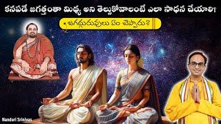 కనపడే జగత్తంతా మిథ్య అని తెల్సుకోవాలంటే ఎలా ? | Episode 8 - Jagan midhya Brahma...| Nanduri Srinivas