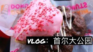 Vlog:首尔大公园PART2