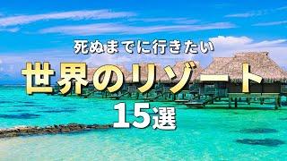 【世界の絶景】死ぬまでに行きたい世界のリゾート15選