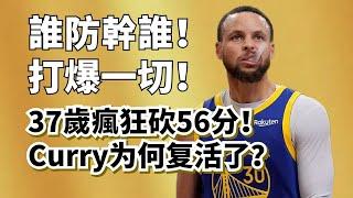 大體型摧毀者！隨機性之王！Stephen Curry為何能滿血復活？其實跟吉巴沒關係？#stephencurry #勇士