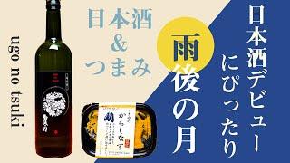 日本酒デビューにぴったり！【雨後の月】広島の酒とおすすめつまみのペアリング