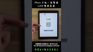 LINE雙開iPhone也能一帳雙機 #shorts 2/3