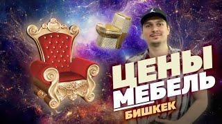 РОСКОШНАЯ МЕБЕЛЬ В БИШКЕКЕ | ЦЕНЫ | СТРОЙМАТЕРИАЛЫ В АЮ GRAND | ДИВАНЫ, КОВРЫ, ЮРТЫ, ВАННЫ