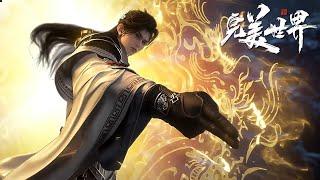 EP221-222！石昊开启三生窍！黄碟开大失控撕裂时空！【预告】【完美世界 Perfect Would】