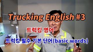 미국 트럭커의 모든 것#7.3 Trucking English 트럭킹 영어#3 트럭킹 필수 기본 단어 Trucking basic words