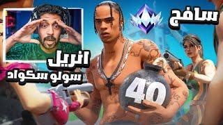 سافج , سولو سكواد رانك انريل 40 قتلة FORTNITE خارق