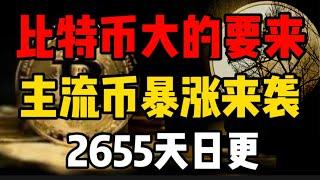 比特币大的要来，主流币暴涨高潮倒计时！2655天日更