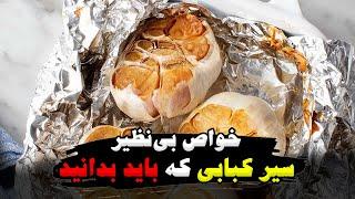 خواص بی‌نظیر درمانی سیر کباب شده