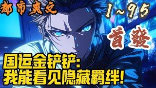 都市爽文《国运金铲铲：我能看见隐藏羁绊！》EP1~95  国运金铲铲游戏降临！每年随机抽取十三名玩家参与，赢者获得大量奖励，败者国运丧失，科技封锁！#都市  #爽文 #小說 #小说