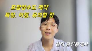 포괄양수도 계약의 특징, 이점, 유의사항 등에 대해 정리했어요