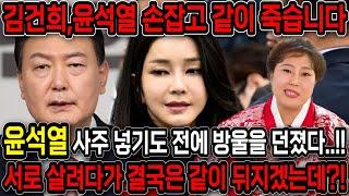 윤석열 사주넣기도 전에 방울을 던졌다!! 무당한테 윤석열인걸 숨기고 사주만 넣자.. 경악! 결국은 김건희,윤석열 같이 잡혀간다?! 김건희 윤석열 사주풀이 신점