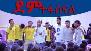 ደም ተፋሰናል. . . አስደንጋጭ የሕይወት ምስክርነት ከሆሳዕና ከመጡ መልካም ወጣት ሰልጣኞች AUG 11,2019 © MARSIL TV WORLDWIDE