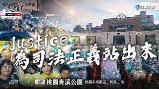 【Justice！為司法公義站出來！桃園場】@TPP_Media  @Team__KP