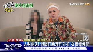 人財兩失!男假扮小哥哥艾理「助理」約外拍女慘遭侵犯得逞｜TVBS新聞 @TVBSNEWS01