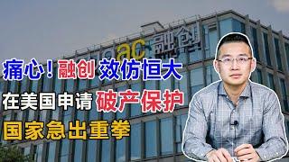 融创效仿恒大申请海外破产保护，国家急出重拳【汤山老王】