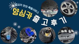 알선수수료없는 양심카 주간 무료탁송,방문 출고 후기 유리막 코팅 무료 엔진오일및 각정 소모품 점검 탁송비 유류비 무료 이벤트#서비스 #차량정비 #중고차서비스#무료서비스#양심카서비스