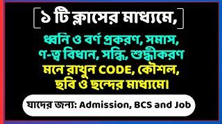 ধ্বনি ও বর্ণ প্রকরণ, সমাস, ণ-ত্ব বিধান, সন্ধি, শুদ্ধীকরণ মনে রাখুন CODE, কৌশল, ছবি ও ছন্দের মাধ্যমে।