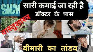 बीमारी का तांडव, Vastu for Good Health, Vastu Remedies for Serious Disease, Vastu for Best Health