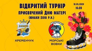 LIVE | Кременчук - Морські Вовки | U14 18.05.2024