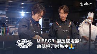 《MIRROR Chef》MIRROR 廚房破地獄！放低把刀啦施主