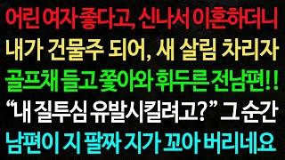 실화사연-어린 여자 좋다고, 신나서 이혼하더니 내가 건물주 되어, 새 살림 차리자 골프채 들고 쫓아와 휘두른 전남편!! /노후/사연/오디오북/인생이야기