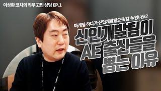 신인개발팀이 AE 출신들을 뽑는 이유 (Feat. 前 CJ ENM / 빅히트bighit 엔터테인먼트 인사담당자) 직무고민상담 EP.01