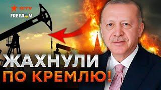 СЕЙЧАС! Турция ПОСЛАЛА Россию ДАЛЕКО и НАДОЛГО  Нефть ПУТИНА больше никому НЕ НУЖНА?