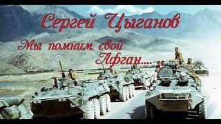 Сергей Цыганов - Мы помним свой Афган...