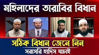 মহিলাদের তারাবির নামাজ পড়া নিয়ে সেরা ইসলামিক স্কলারগন । Mizanur Rahman Azhari । Enayetullah Abbasi