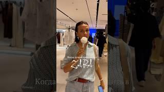 Оставайся со мной, много крутой информации на моём канале.#ZARA #лайфхакиZARA #шопинг #стиль #скидки