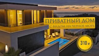 Современный дом в Сочи | 310 м² | Ремонт под ключ | Приватная территория | Бассейн #домвсочи