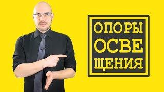 Какие бывают опоры освещения? / ПроОсвещение #5