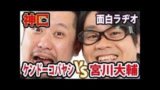 【神回】宮川大輔とケンドーコバヤシのお笑いラジオ【ホンキートーク】