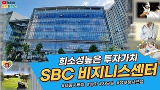 세종시 상가 투자처 SBC비지니스센터 (매매, 월세)