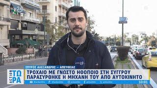 Λ. Συγγρού: Τροχαίο με πολύ γνωστό ηθοποιό | ACTION Τώρα | ACTION 24