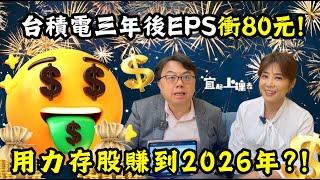 【自由女神邱沁宜】台積電三年後EPS衝80元!此時用力存台積電，大好光景賺到2026年?!千元以下持有者賣出必後悔?!ASML財報差，看出台積電對手放棄追趕了?!FT.莊正賢