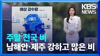 [날씨] 주말 전국 비…남해안·제주 강하고 많은 비 / KBS  2024.05.11.