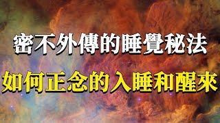 密不外傳的睡覺秘法：如何保持正念入睡和醒來？它可是能讓你改變當下生命狀態最直接的法門！#能量#業力 #宇宙 #精神 #提升 #靈魂 #財富 #認知覺醒 #修行